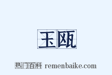 玉瓯是什么意思的图片